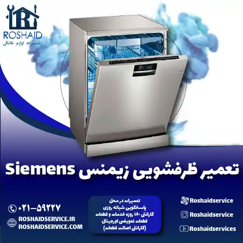 تعمیر ظرفشویی زیمنس تعمیر ظرفشویی زیمنس روشاید سرویس